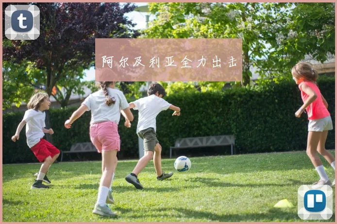 阿尔及利亚全力出击