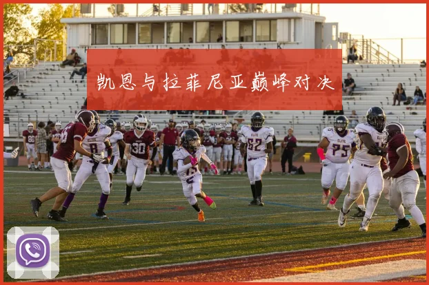 凯恩与拉菲尼亚巅峰对决