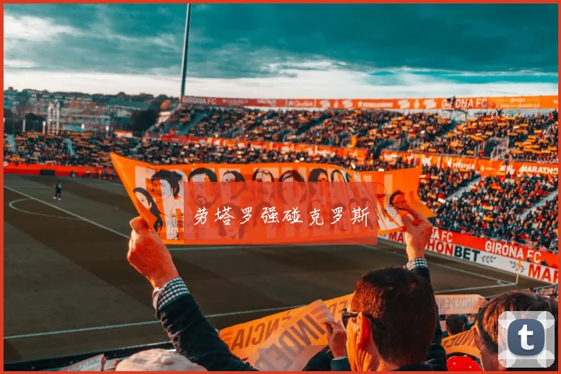 劳塔罗强碰克罗斯