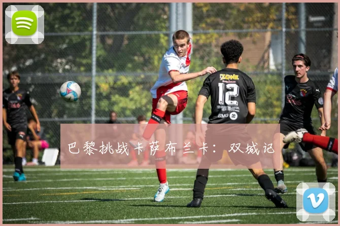 巴黎挑战卡萨布兰卡:双城记