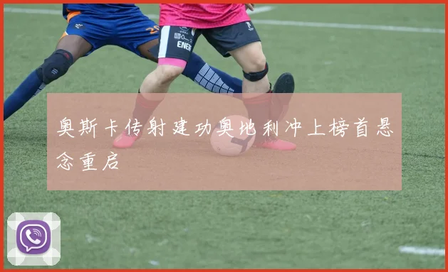 奥斯卡传射建功奥地利冲上榜首悬念重启