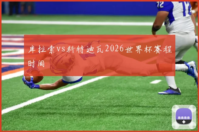库拉索vs科特迪瓦2026世界杯赛程时间