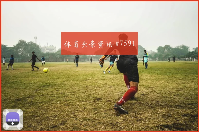 2026世界杯波黑vs加拿大金靴热门