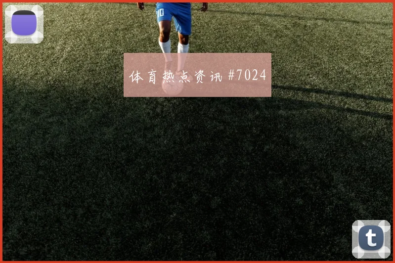 吉尔伯托莫拉墨西哥大赛经验价值