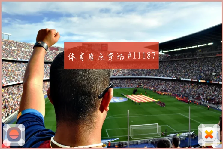 2026世界杯阿根廷vs阿尔及利亚主场氛围