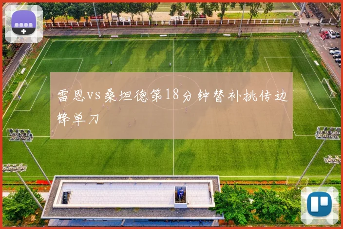 雷恩vs桑坦德第18分钟替补挑传边锋单刀