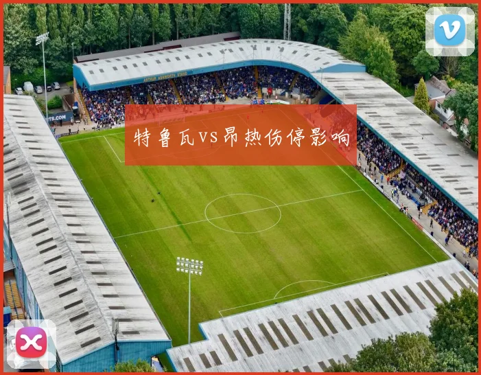 特鲁瓦vs昂热伤停影响