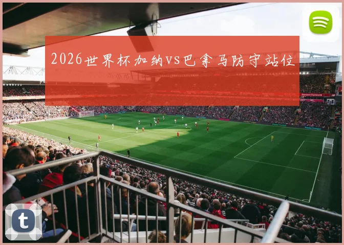 2026世界杯加纳vs巴拿马防守站位