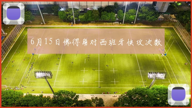 6月15日佛得角对西班牙快攻次数