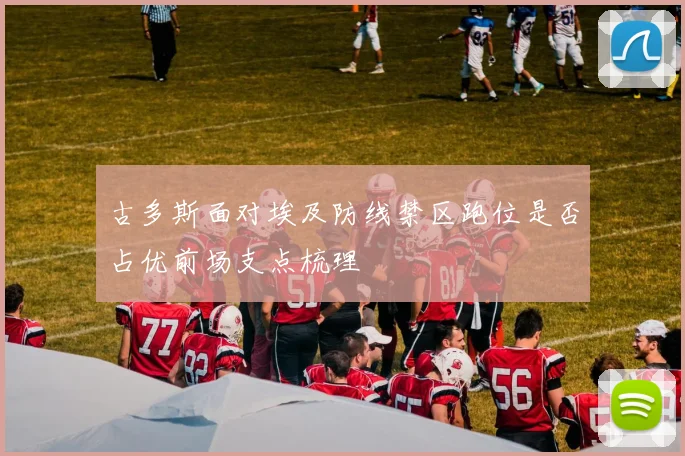 古多斯面对埃及防线禁区跑位是否占优前场支点梳理