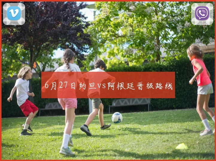6月27日约旦vs阿根廷晋级路线