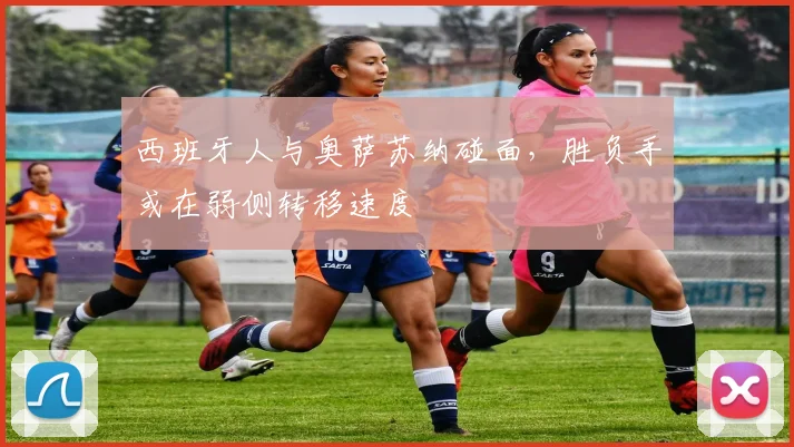 西班牙人与奥萨苏纳碰面,胜负手或在弱侧转移速度