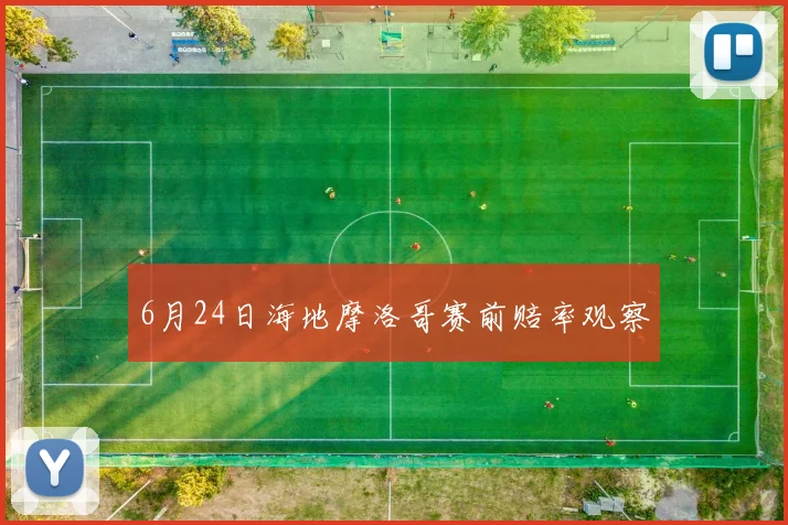 6月24日海地摩洛哥赛前赔率观察