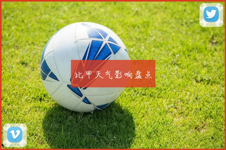 比甲天气影响盘点