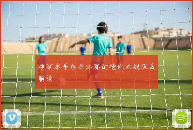 横滨水手经典比赛的德比大战深度解读