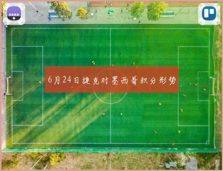 6月24日捷克对墨西哥积分形势