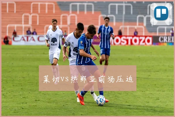 莱切vs热那亚前场压迫