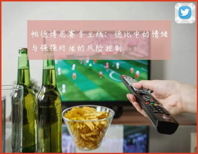 帕德博恩赛季主线：德比中的情绪与强强对话的风险控制