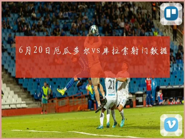6月20日厄瓜多尔vs库拉索射门数据